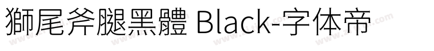 獅尾斧腿黑體 Black字体转换